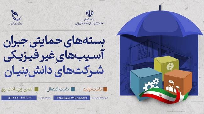 سه بسته حمایتی جدید برای جبران آسیب‌های غیرفیزیکی شرکت‌های دانش‌بنیان